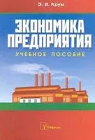 Экономика предприятия. Учебное пособие для системы переподготовки кадров - 2013 год