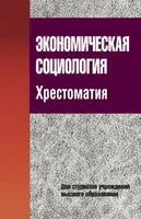Экономическая социология - Г. Соколова - 2016 год