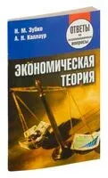 Экономическая теория. Ответы на экзаменационные воросы - 2018 год