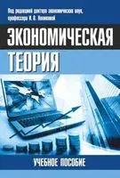 Экономическая теория. Учебное пособие для вузов по неэкономическим специальностям - Ирина Новикова - 2014 год