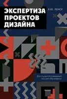 Экспертиза проектов дизайна - Яков Ленсу - 2022 год