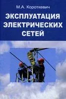Эксплуатация электрических сетей - Михаил Короткевич - 2014 год