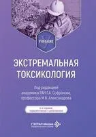 Экстремальная токсикология - 2026 год