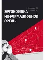 Эргономика информационной среды - Л. Березкина, В. Кляуззе - 2023 год