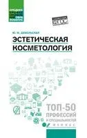 Эстетическая косметология. Учебное пособие - Юлия Дебольская - 2026 год