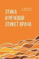 Этика и речевой этикет врача - Наталья Михальчук, Тамара Михальчук - 2024 год