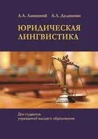 Юридическая лингвистика - А. Дединкин, А. Лавицкий - 2024 год