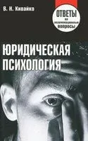 Юридическая психология. Ответы на экзаменационные вопросы - 2014 год