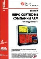 Ядро Cortex-M3 компании ARM - Ю. Джозеф - 2015 год