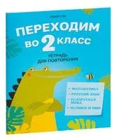 Переходим во 2 класс. Тетрадь для повторения - Галина Голяш, Нина Ковалевская, Лидия Левкина - 2026 год