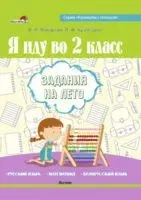 Я иду во 2 класс. Задания на лето - Лилия Кузнецова, Валентина Маевская - 2023 год