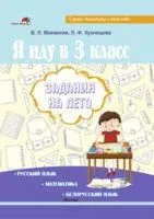 Я иду в 3 класс. Задания на лето - Лилия Кузнецова, Валентина Маевская - 2023 год