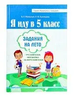 Я иду в 5 класс. Задания на лето - Лилия Кузнецова, Валентина Маевская - 2024 год