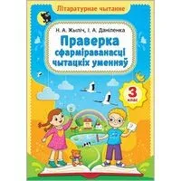 Лiтаратурнае чытанне. 3 клас. Праверка сфармiраванасцi чытацкiх уменняу - И. Даниленко - 2026 год