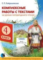 Комплексные работы с текстами на уроках литературного чтения. 4 класс - Е. Байрашевская - 2026 год