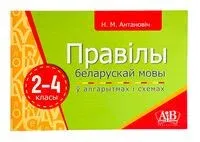 Правілы беларускай мовы ў алгарытмах і схемах. 2-4 класы - Н. Антонович - 2025 год