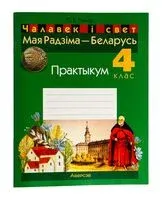 Чалавек і свет. Мая Радзіма – Беларусь. 4 клас. Практыкум - Сергей Панов - 2025 год