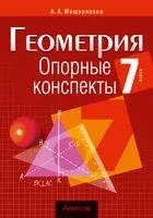 Геометрия. 7 класс. Опорные конспекты - Анжелика Мещерякова - 2026 год