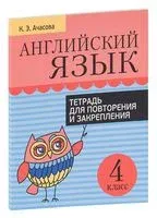 Английский язык. 4 класс. Тетрадь для повторения и закрепления - К. Ачасова - 2025 год