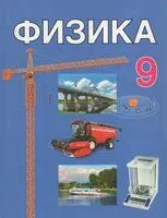 Физика. 9 класс. Учебник - Лариса Исаченкова - 2026 год
