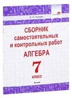 Сборник самостоятельных и контрольных работ. Алгебра. 7 класс - 2023 год