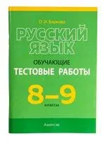Русский язык. 8-9 классы. Обучающие тестовые работы - Ольга Баркова - 2026 год