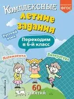 Комплексные летние задания. Переходим в 6-й класс - Владимир Королёв - 2026 год