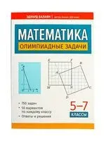 Математика. Олимпиадные задачи. 5-7 классы - Эдуард Балаян - 2026 год