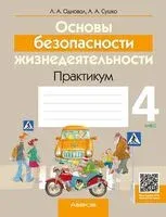 Основы безопасности жизнедеятельности. 4 класс. Практикум - Людмила Одновол, Анатолий Сушко - 2026 год