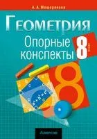 Геометрия. 8 класс. Опорные конспекты - Анжелика Мещерякова - 2026 год