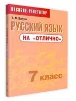 Русский язык на "отлично". 7 класс - Т. Балуш - 2025 год