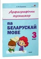 Арфаграфічны трэнажор па беларускай мове. 3 клас - 2023 год