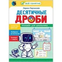 Десятичные дроби. Тренажёр для школьника - Лариса Парчинская - 2026 год