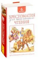 Хрестоматия для внеклассного чтения. 6 класс - 2018 год