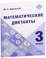 Математические диктанты. 3 класс - Ю. Неронская - 2023 год
