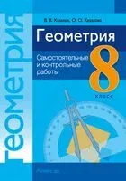 Геометрия. 8 класс. Самостоятельные и контрольные работы - Валерий Казаков, Ольга Казакова - 2025 год