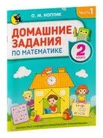 Домашние задания по математике. 2 класс. В 2-х частях. Часть 1 - О. Коптик - 2026 год
