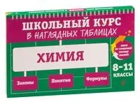 Химия. 8-11 классы - Алена Трофимова - 2024 год