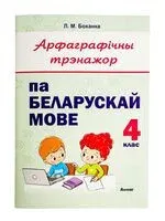 Арфаграфічны трэнажор па беларускай мове. 4 клас - 2023 год