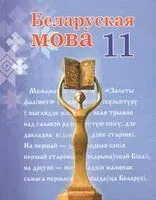 Беларуская мова. 11 клас - Г. Валочка - 2023 год