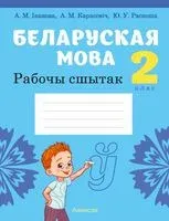 Беларуская мова. 2 клас. Рабочы сшытак - А. Іванова, А. Карасевіч, Ю. Раскоша - 2023 год