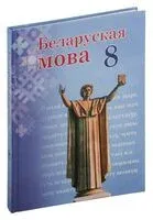 Беларуская мова. 8 клас - З. Бадзевіч, Ирина Саматыя - 2022 год