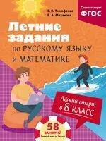 Лёгкий старт в 8 класс. Летние задания по русскому языку и математике - Елена Маханова, Елена Тимофеева - 2026 год