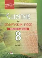 Сшытак па беларускай мове. Заданні і адказы. 8 клас. Частка 1 - Е. Дробышева - 2015 год