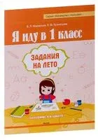 Я иду в 1 класс. Задания на лето - Лилия Кузнецова, Валентина Маевская - 2024 год