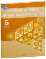 Математические диктанты и тренажеры. 6 класс - 2023 год