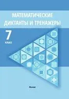 Математические диктанты и тренажеры. 7 класс - 2023 год