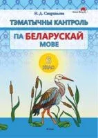 Тэматычны кантроль па беларускай мове. 6 клас - Н. Смарцэлава - 2023 год