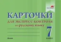 Карточки для экспресс-контроля по русскому языку. 7 класс - А. Чаусова - 2021 год