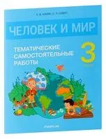 Человек и мир. 3 класс. Тематические самостоятельные работы - Е. Камяк, О. Савич - 2024 год